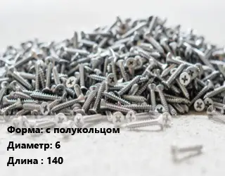 Шуруп с полукольцом 6х140